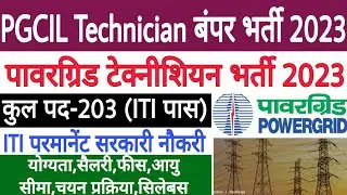 PGCIL Junior Technician Recruitment 2023 | Total 203 Post | पावरग्रिड टेक्नीशियन बंपर भर्ती 2023 |