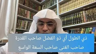 شرح إسم الله ذي الطول بإضافة لقصة إستجابة