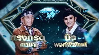 อีกฝั่งของพระจันทร์ - ทรงกรด ฌามา , บิว พงค์พิพัฒน์ | เพชรคู่เพชร 300