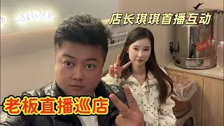 威水记 老板巡视店铺 店长琪琪首次直播见面会