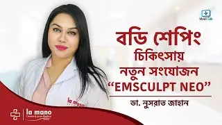 নন-সার্জিক্যাল পেইনলেস বডি শেপিং | Body shaping laser treatment | Body reshaping without surgery
