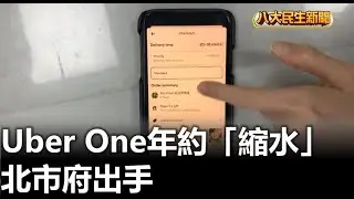 Uber One年約「縮水」 北市府出手 |【民生八方事】| 2025052904 @gtvnews27