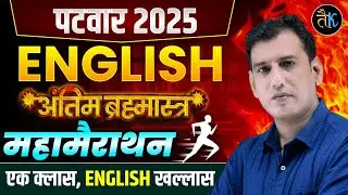 Patwar 2025 English अंतिम ब्रह्मास्त्र | Patwar English महा मैराथन Class |English Marathon Umesh Sir