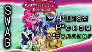 PONY. MOV - Н*ЦИЗМ, Р*СИЗМ, БУЛЛИНГ (Разбор)