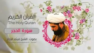 سورة الحجر| ميثم التمار| القران الكريم