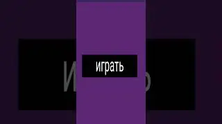 как сделать кнопку играть в покер код за 1 минуту #maxibit #pocketcode #shorts #рекомендации