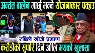 बालेनको ह,त्या गर्ने योजना यस्तो खुलासा ज्यान जोखिममा kulman ghising Rabi lamichhane balen shah News