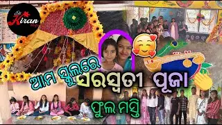 Ama school re Saraswati Puja//Sripanchami // Saraswati Puja 2026//Saraswati Puja celebration