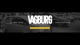 Jetta 6 Club - поездка на VAGBURG 2018