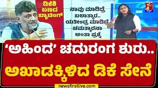 Congress​ ಕದನ.. CM Siddaramaiah ಬಣ V/S DCM DK Shivakumar ಬಣ | CM Post |@newsfirstkannada