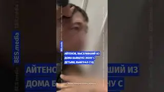 💥Айтенов, выселивший из дома бывшую жену с детьми, выиграл суд