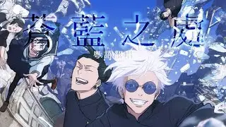 [Mellifluous]《咒術迴戰 懷玉&middot;玉折篇》OP 青のすみか 粵語翻唱「蒼藍之處」（填詞：堯）
