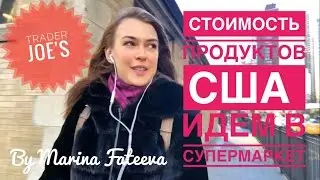 Стоимость продуктов в США. Супермаркет Нью-Йорк. by Marina Fateeva