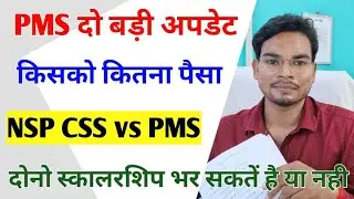 Bihar Post Matric Scholarship Paisa Kitna Milega | NSP CSS vs PMS दोनो फॉर्म भर सकते है |Umesh Talks