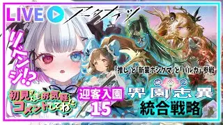 【 #アークナイツ 】お札いやぁ～～‼迎客入園15でクリアできないんだけど？【歳の界園志異】