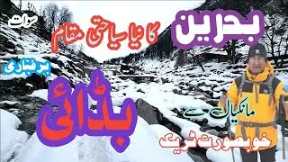 Bahrain New Tourist Destination Badai Mankial | Tracking in Snow | Swat Valley