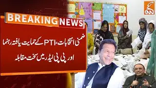 By Elections 2024 | NA 148 By Election Multan | Elections Results | Breaking News | GNN