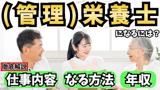 管理栄養士・栄養士になるには？仕事内容やなる方法、年収を解説！