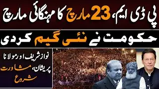 PDM, March 23 Inflation March| The Nawaz Sharif and Maulana upset, consultation started| News2u