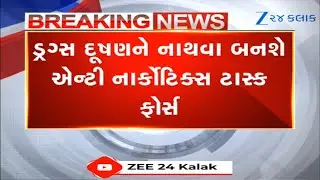 Drugsના દૂષણને નાથવા બનશે Anti Narcotics Task Force, Police Constablesને Interview માટે બોલાવાયા