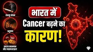 India में बढ़ता Cancer का असर | Why Cancer Is Becoming So Common in India? | SRIAAS