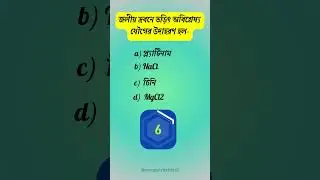 Test Your Knowledge with Our Tricky Science Trivia Quiz!  #sciencequiz  #quiztime Quiz  #mcq #viral