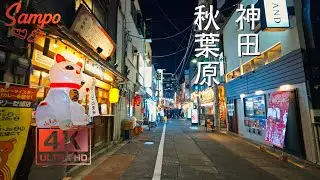 【東京夜散歩-Sampo-】【4K】神田から秋葉原、そして神田を歩く｜Tokyo Night Walk – Kanda Station to Akihabara & Surroundings【夜景】