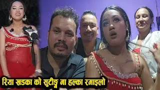 रियाखाड़का को सुतिंग मा हल्का रमाइलो भयो riya khadka gopal nepali basanta chetri ratti khadka
