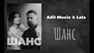 Adil Music & Lala Zeyn - Шанс (Official Music)