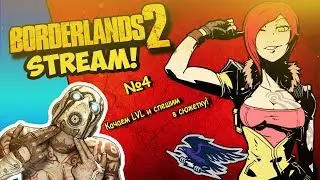 BORDERLANDS2 Прокачка LVL и сюжетка  [21:00] [Работает заказ клипов]
