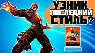 Последний Стиль Узник!? 4 Владки Огня и Танцы Фортнайт у Костра