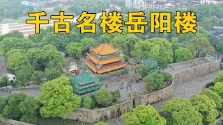实拍5A景区岳阳楼，重建数次的千古名楼，为何外地游客来了都说是坑？【行迹旅途中】