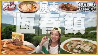 開吃恆春超強美食！必吃「火侯十足熱炒店」、傳說中的「銷魂牛排飯」、當地人超愛吃的羊肉店！｜ SuperTaste Taiwan｜#食尚玩家 【美食攏底家】 20260110
