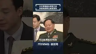 中共軍委副主席張又俠　參謀長劉振立被查落馬｜#shorts #鏡新聞