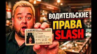 Звёзды ломбарда - Водительские права Slash