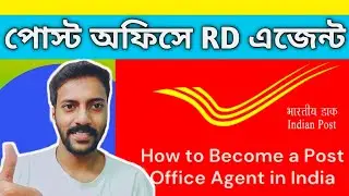 Post Office RD Agent II পোস্ট অফিসে RD এজেন্ট হয়ে ভালো ইনকাম করুন II