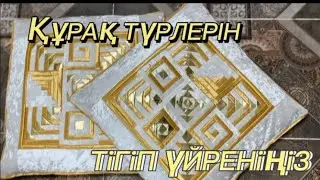 Сіздер сұраған ҚҰРАҚ ТҮРЛЕРІ!!! Оңай тігілетін құрақтар, қыз жасауы , құрақ көрпеше.