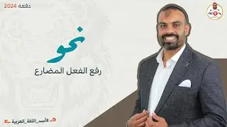 الوحدة الخامسة (إعراب الفعل) | نحو | رفع الفعل المضارع | الثانوية العامة 2024