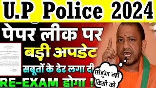 U.P Police Constable Paper Leak Update 2024 | up police paper leak new update | up police re exam