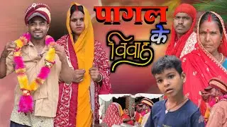 पागल के  बियाह || jeebchh kumar shanti devi comedy video || Maithili comedy video ❤️‍🩹