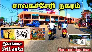 சாவகச்சேரி நகரம் 😍🏬   Chavakachcheri Town 🏢