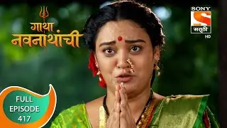 Gatha Navnathanchi - गाथा नवनाथांची - Ep 417 - Full Episode - 22nd September 2022