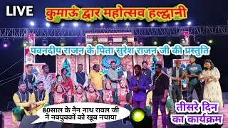 कुमाऊ द्वार महोत्सव हल्द्वानी तीसरे दिन के प्रोग्राम नैन नाथ रावल Kumaon Dwar Mahotsav Haldwani 2023