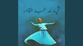 شيء لله عبد القادر (feat. ABDUL KARIM DABLIZ, Anas Al-Sayed & ROHAT MOHAMAD)