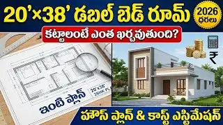 760 Sqft House Construction Cost in 2026 | 20x38 House Plan Telugu | హౌస్ ప్లాన్ & కాస్ట్ ఎస్టిమేషన్