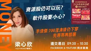 TASTY MONEY Live 2026-02-04 | 港股財經直播 | 即市分析