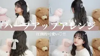 【ハーフアップアレンジ】髪型だけでこんなに変わる！！簡単で可愛くなれちゃうヘアアレンジ4選❤︎‼︎