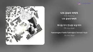 서후 (Seohu) - 나의 꿈속의 악에게 | 가사 (Lyrics)