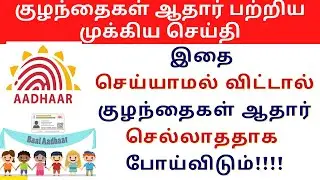 Mandatory Biometric Updates for Kids above 5 Years|Biometric Update in Aadhar Card for Kids|In tamil