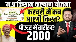 किसान कल्याण | CM Kisan Kalyan Yojna Ki Kist Kab Ayegi? | Mukhyamantri Kisan Kalyan 2026 Latest News
